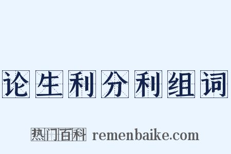 论生利分利组词是什么意思的图片